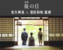 鬼怪文豪怪谈4：后日