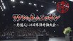 我眼中的日本-第51届外国人日语演讲大赛
