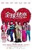 全球热恋