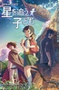 追逐繁星的孩子