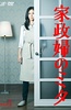 家政妇三田