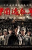 中国远征军