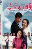 婆婆也是妈