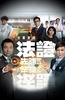 法证先锋3