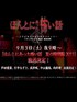 毛骨悚然撞鬼经 2011夏季特别篇