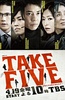TAKE FIVE：我们能盗取爱吗