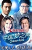 中国梦之声 第一季