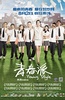 青春派