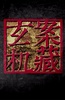 案藏玄机