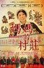 妈妈的村庄