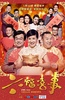 六福喜事