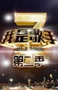 我是歌手 第二季