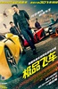 极品飞车
