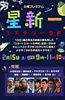 星新一推理SP