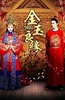 金玉良缘