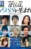 情热大陆 800回纪念特e企画 我们生于1988