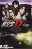 头文字D新剧场版：觉醒