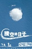 腾空的日子