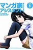 漫画家与助手们 OVA1