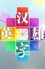 汉字英雄 第三季