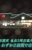 纪实72小时福岛：福岛早春的超市