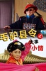 毛驴县令之大事小情