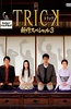 圈套2014特别篇