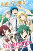 山田君与7个魔女 OAD