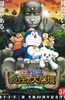 哆啦A梦：新・大雄的大魔境