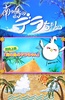 南之岛的德拉酱