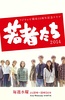 年轻人们2014