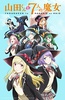 山田君与7个魔女