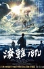 海难1890