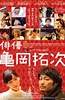 演员龟冈拓次