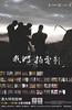 我们这样拍电影