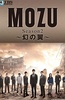 MOZU 第二季 幻之翼
