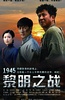 1945黎明之战