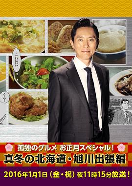 孤独的美食家新春SP：严冬之北海道・旭川出差篇