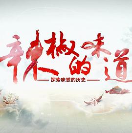 辣椒的味道