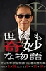 世界奇妙物语 2016年春之特别篇