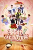 拜托了冰箱 第二季