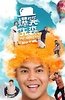 爆笑先森