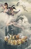 LOL女神：沦陷记