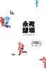 永夜球场