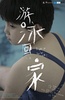 游泳回家