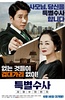 特别搜查：死囚来信