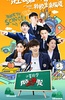 我去上学啦 第二季