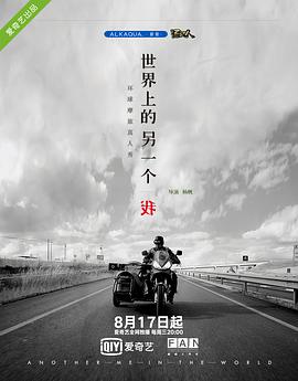 世界上的另一个我・欧洲季