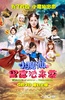 小魔仙之黑魔法来袭