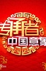 传承者之中国意象